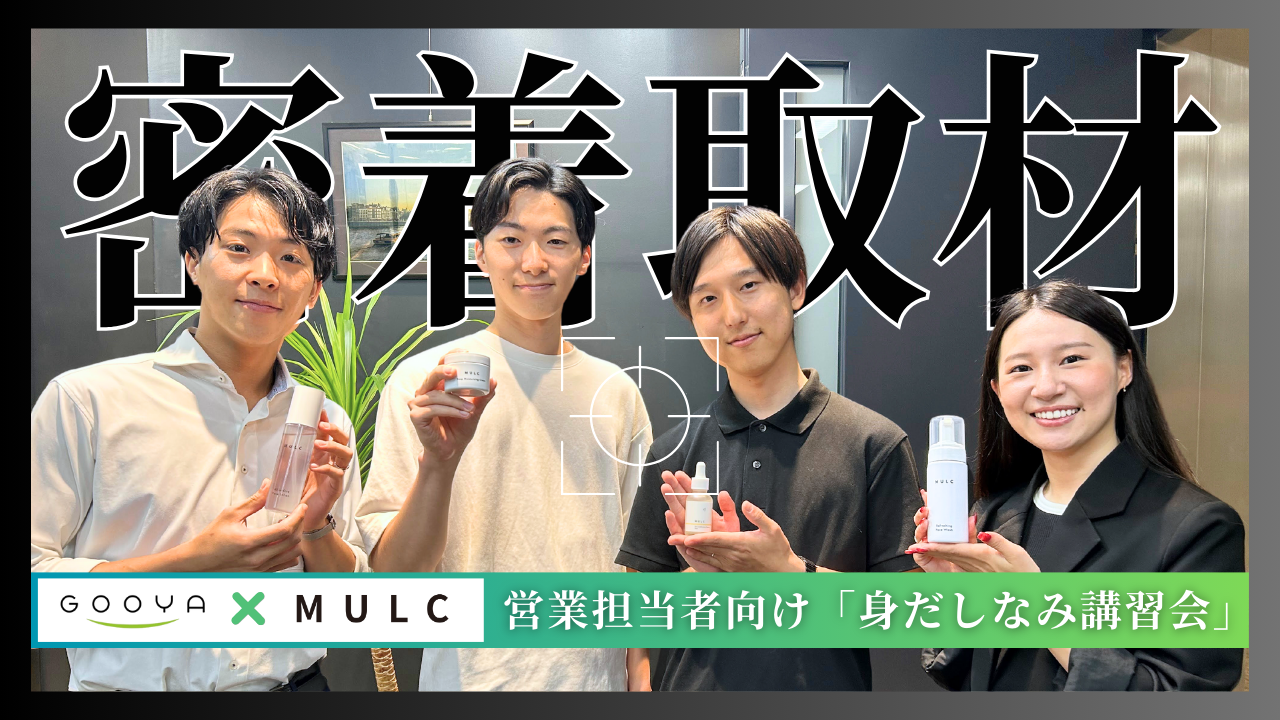 【企業コラボ企画】株式会社GOOYA × MULC「身だしなみ講習会」