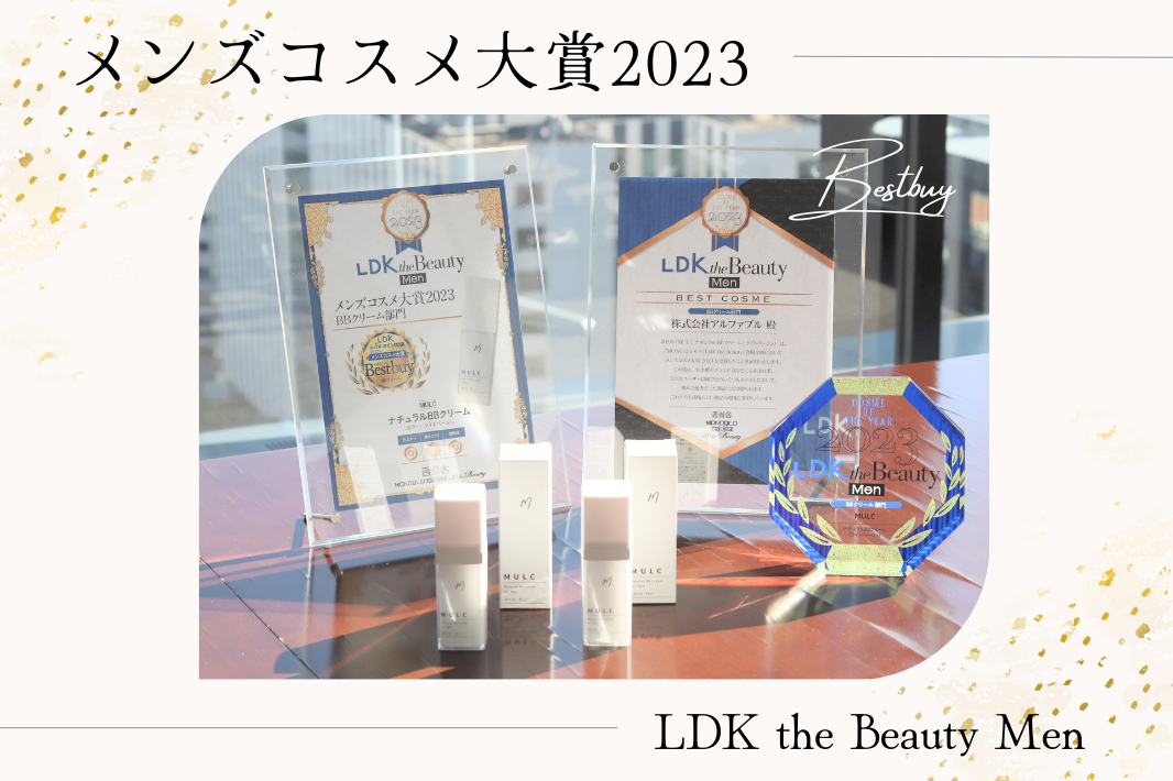 【お知らせ】メンズコスメ大賞2023受賞