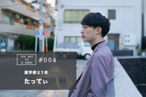 THE WAY TO A HERO - #004 たってぃ(薬学修士1年)