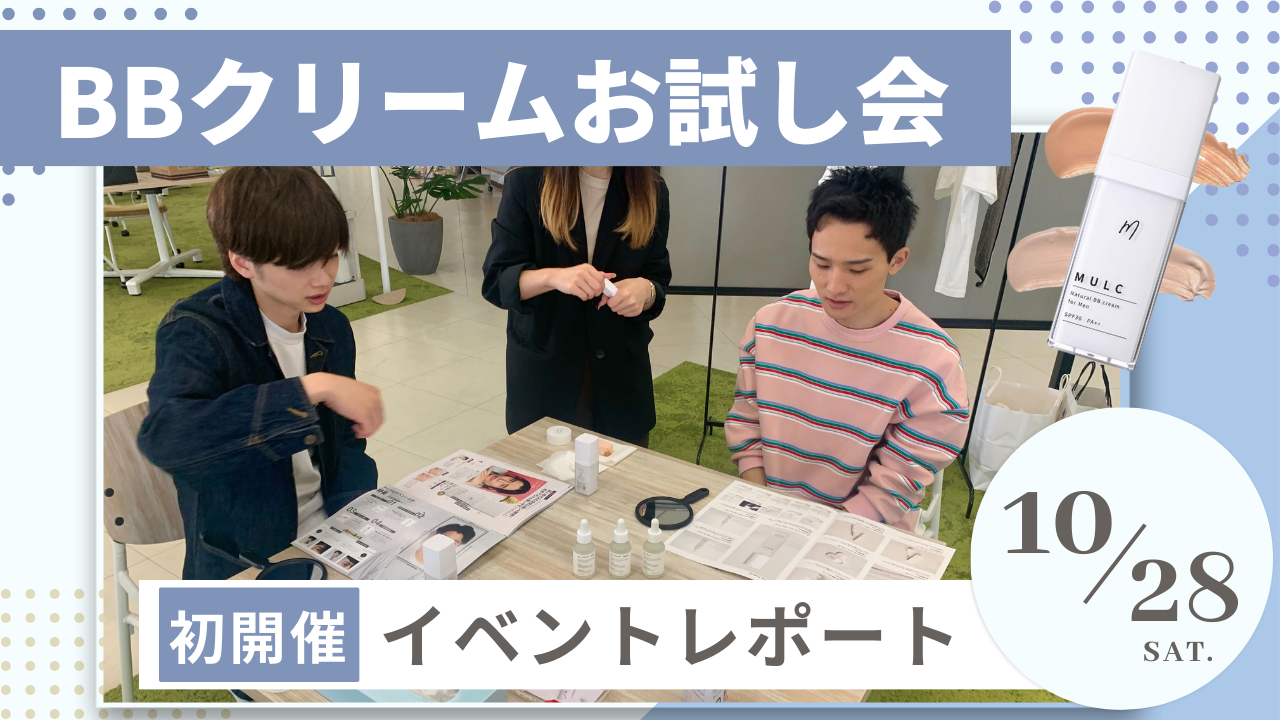 【イベントレポート】BBクリームお試し会