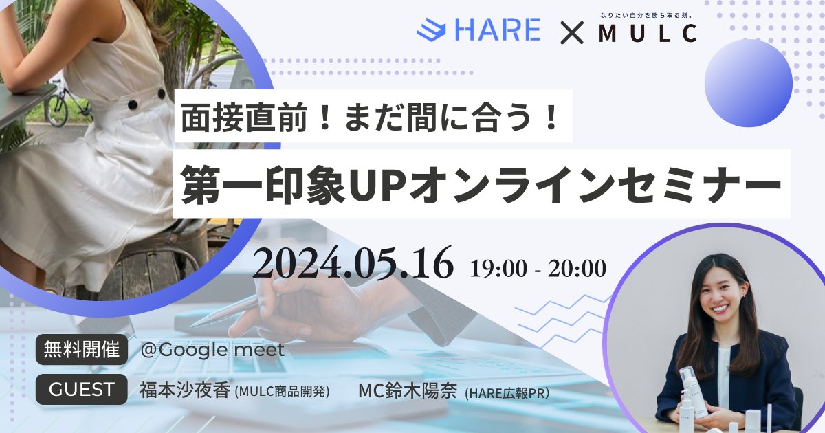 【セミナーレポート】HARE×MULC「第一印象UP!オンラインセミナー」