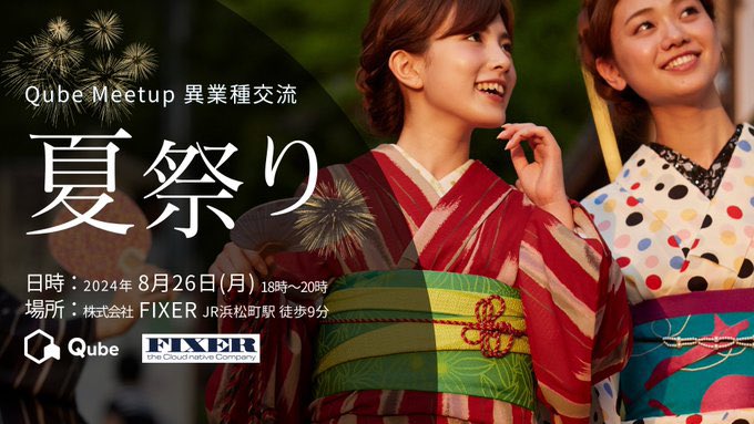 【ブース出展のお知らせ】QubeMeetup「異業種交流 夏祭り」