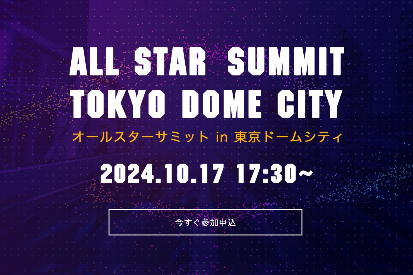 【ブース出展のお知らせ】10/17(木)開催「オールスターサミット」