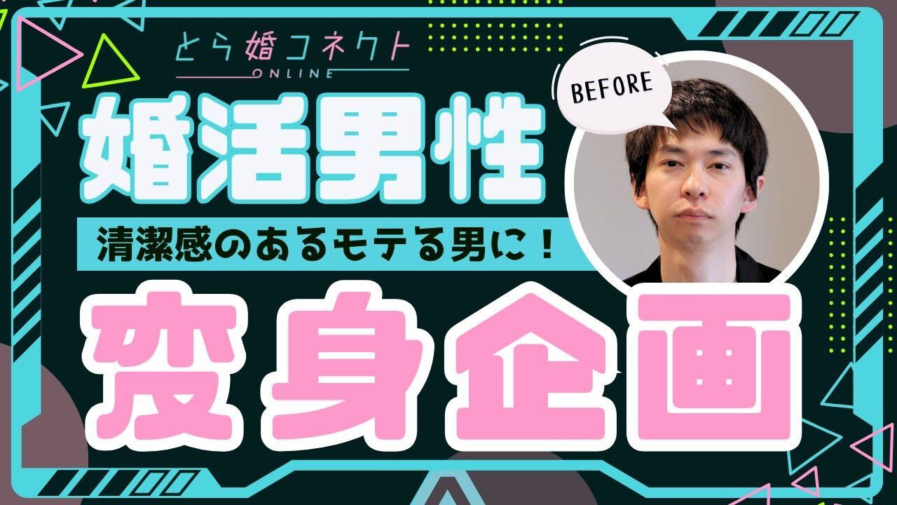 【企業コラボ企画】とら婚コネクト× MULC 「大変身企画」