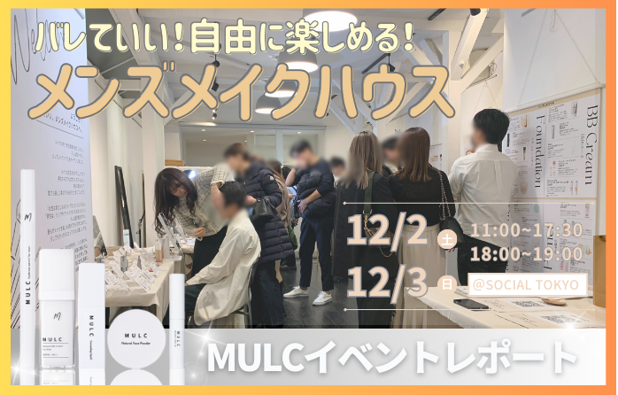 【イベントレポート】バレていいメンズメイクハウス@渋谷