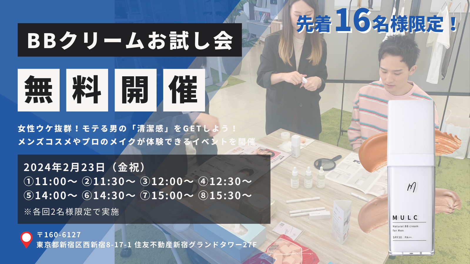 【イベントレポート】BBクリームお試し会