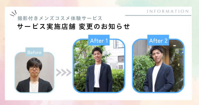 【お知らせ】MULC「撮影付きメンズコスメ体験サービス」実施店舗変更のお知らせ