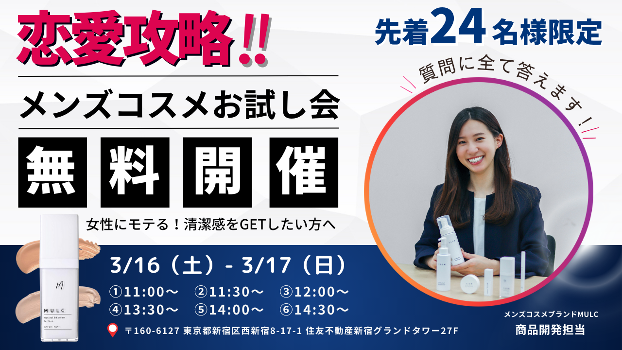 【イベントレポート】恋愛攻略!メンズコスメお試し会