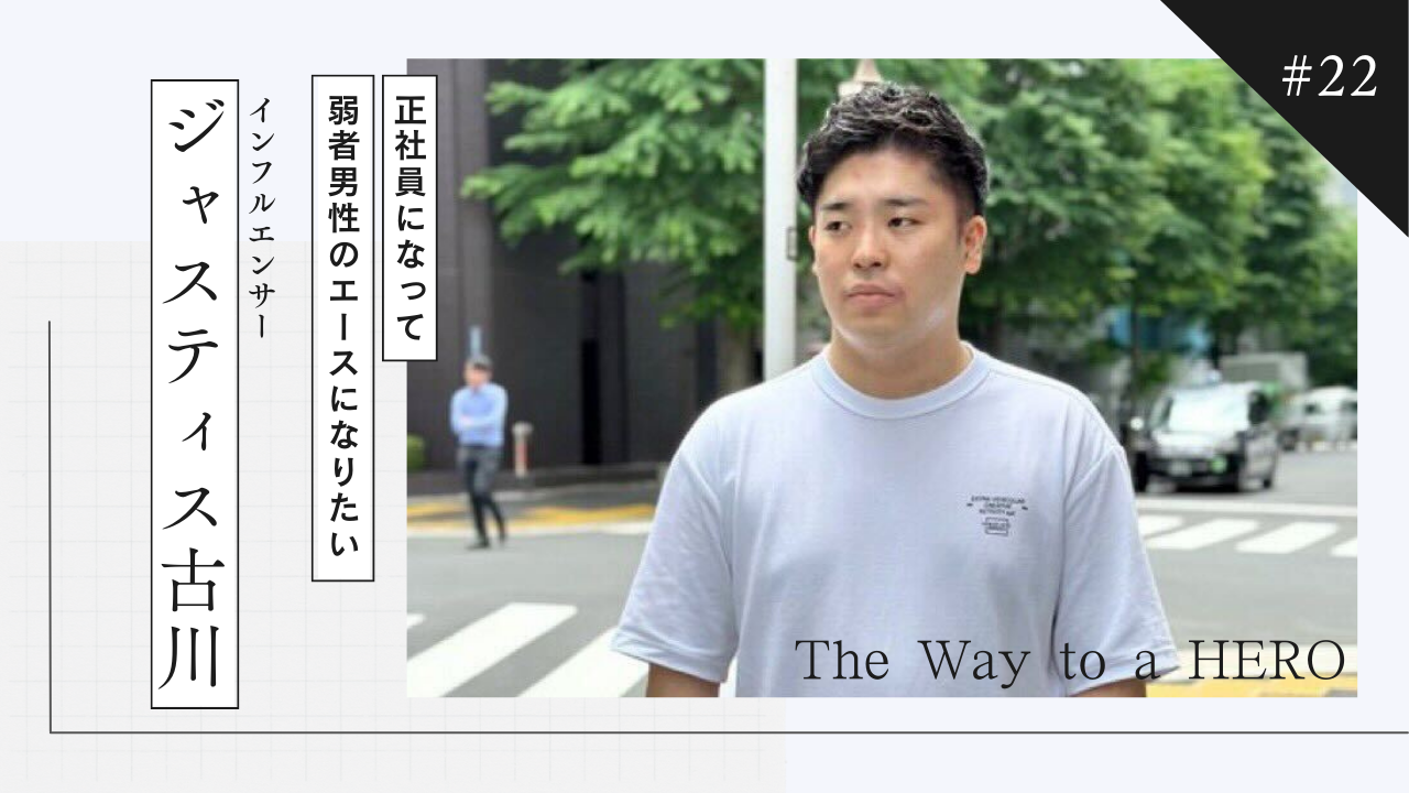 The Way to a HERO - #22 ジャスティス古川（インフルエンサー）