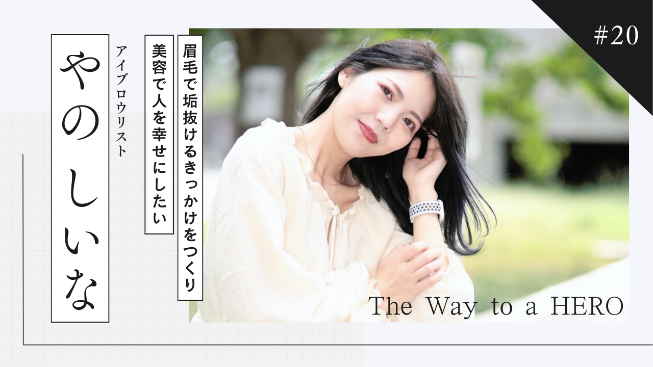 The Way to a HERO - #20 やのしいな(アイブロウリスト)