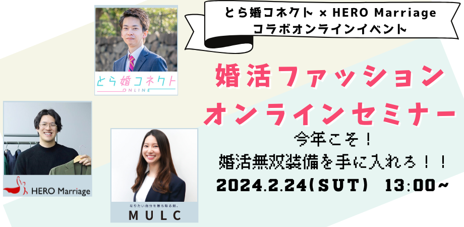 【セミナー登壇のお知らせ】婚活ファッションオンラインセミナー