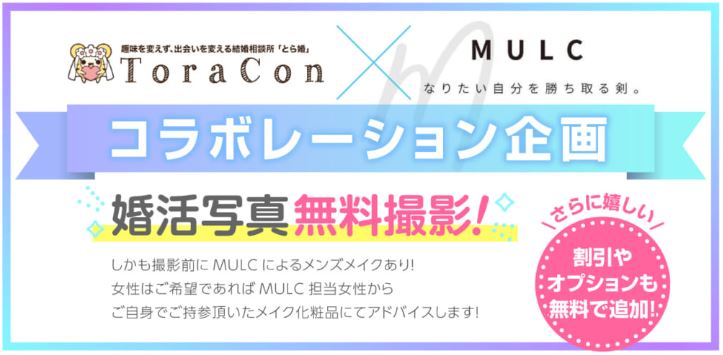 【企業コラボ企画】とら婚「無料写真撮影イベント」