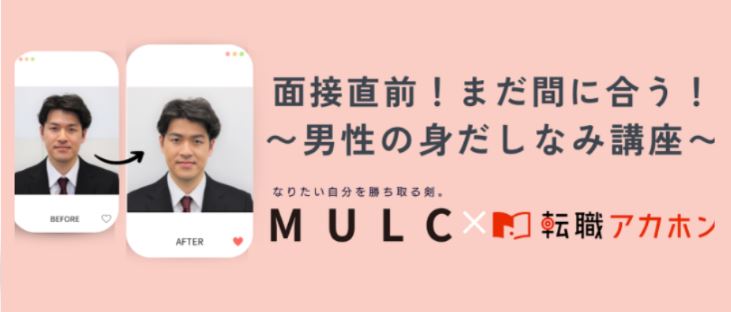 【企業コラボ企画】転職アカホン×MULCコラム記事掲載のお知らせ
