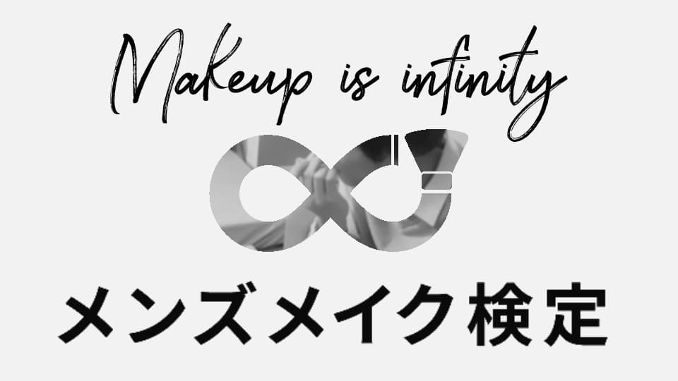 【メディア掲載】メンズメイク検定