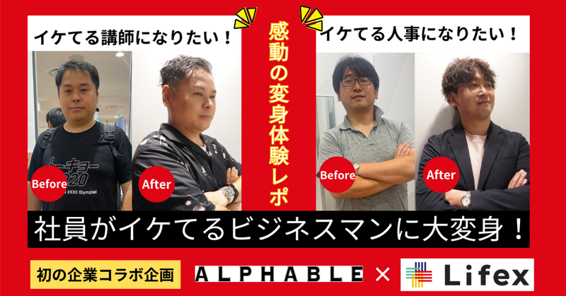 【イベント情報】企業コラボ「男性社員変身企画」