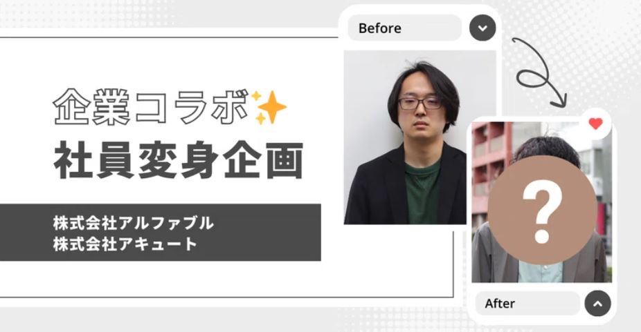 【企業コラボ企画】アキュート× MULC 「社員変身企画」