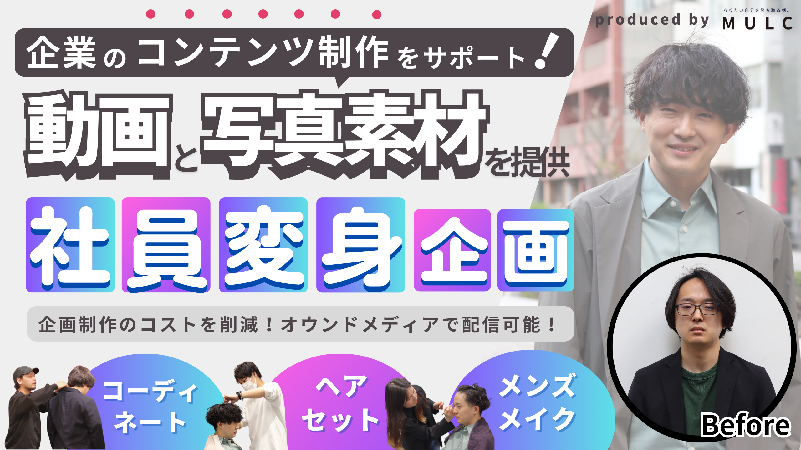 【プレスリリース】社員変身企画