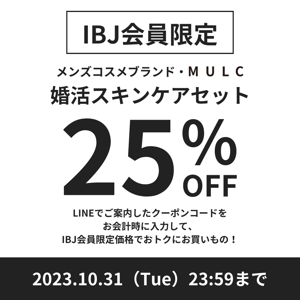 【IBJ会員限定】婚活スキンケアセット - MULCオンラインショップ