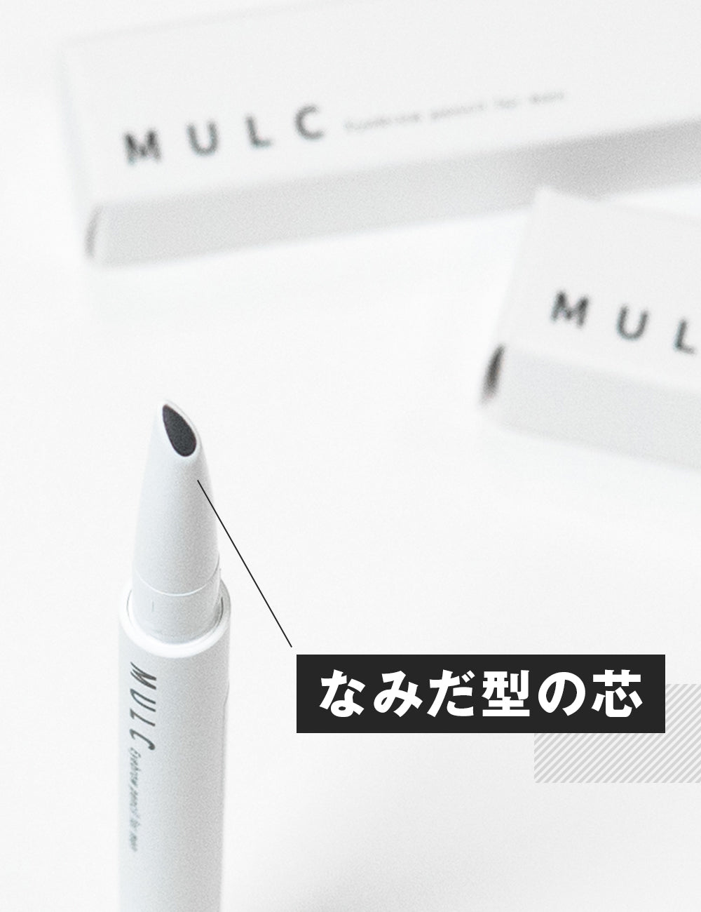 MULC アイブロウペンシル - MULCオンラインショップ