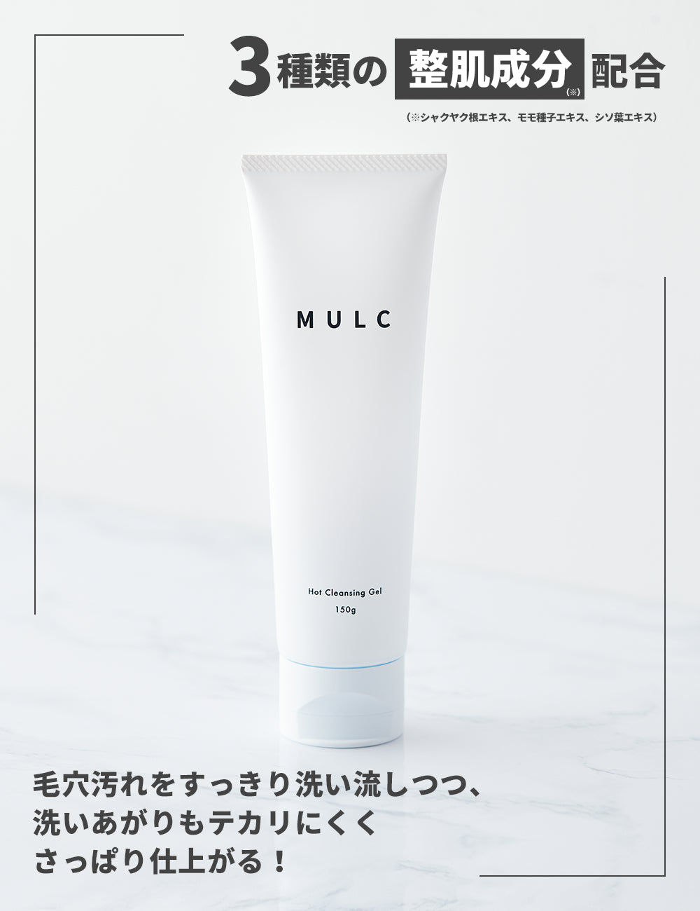 MULC 温感洗顔ジェル - MULCオンラインショップ