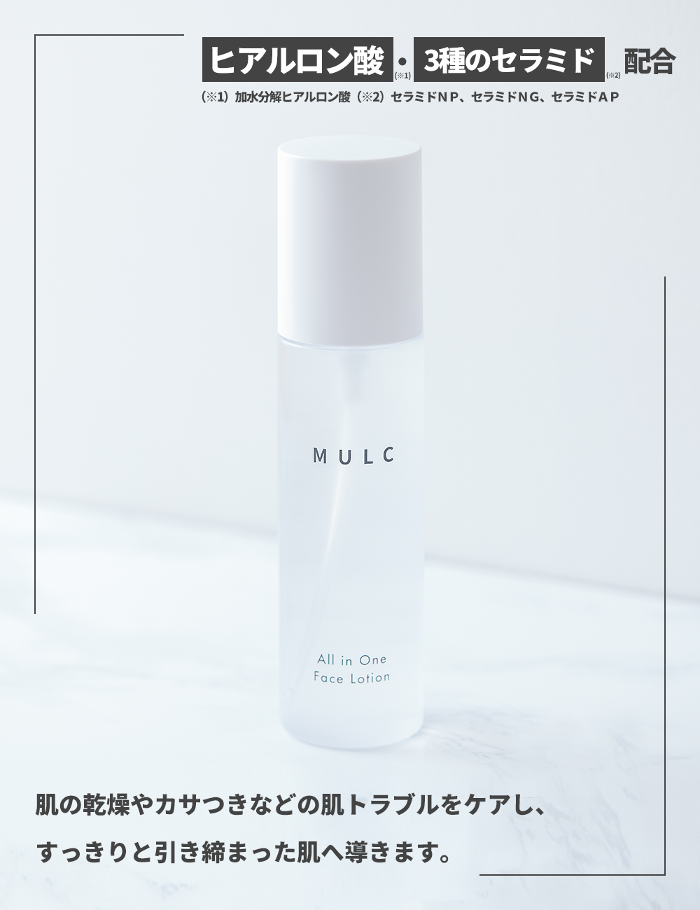 MULC オールインワンフェイスローション - MULCオンラインショップ