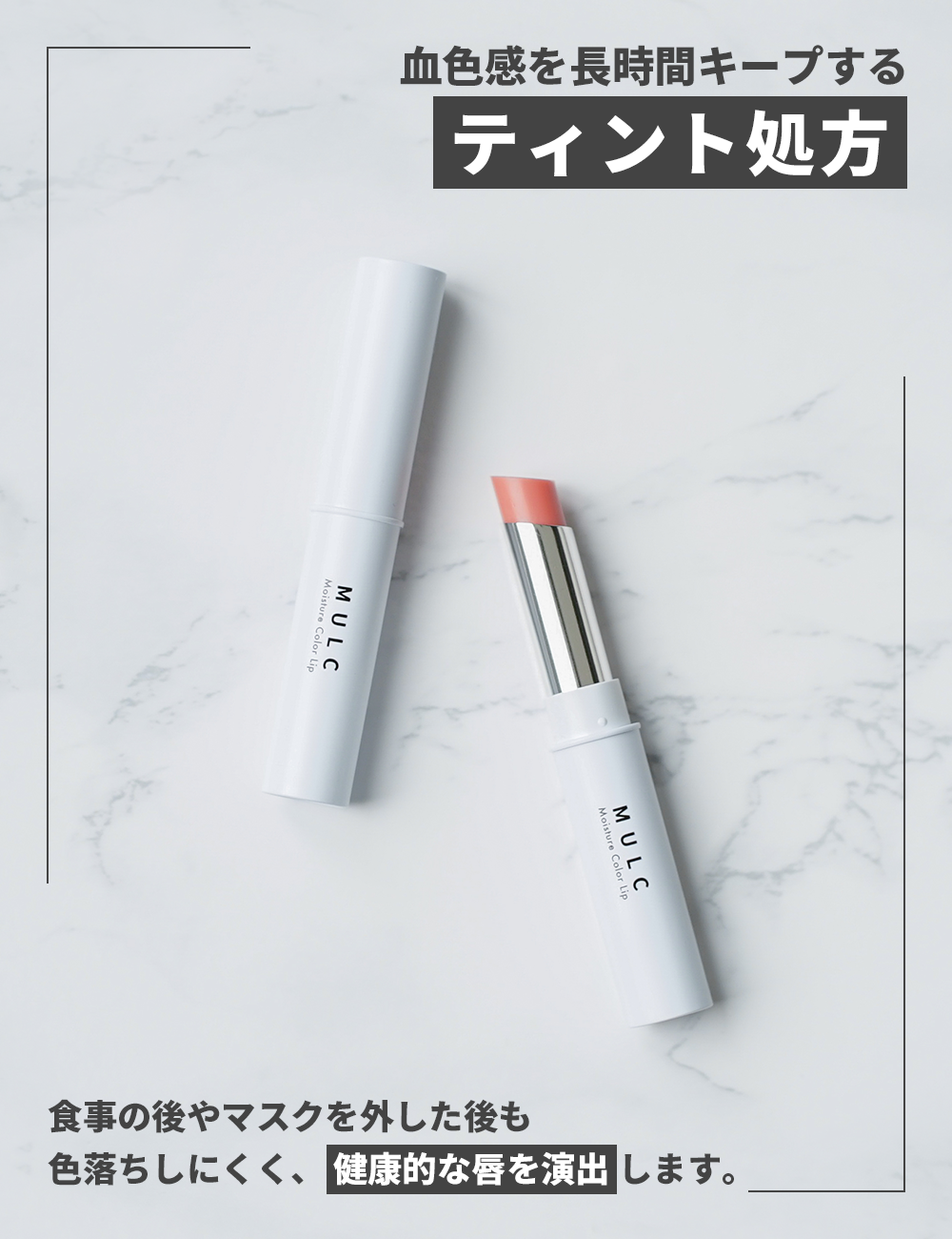 MULC モイスチャーカラーリップ - MULCオンラインショップ