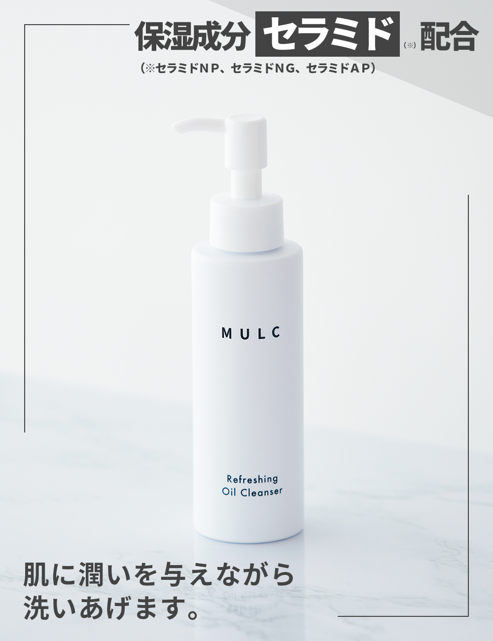 MULC リフレッシングオイルクレンザー - MULCオンラインショップ
