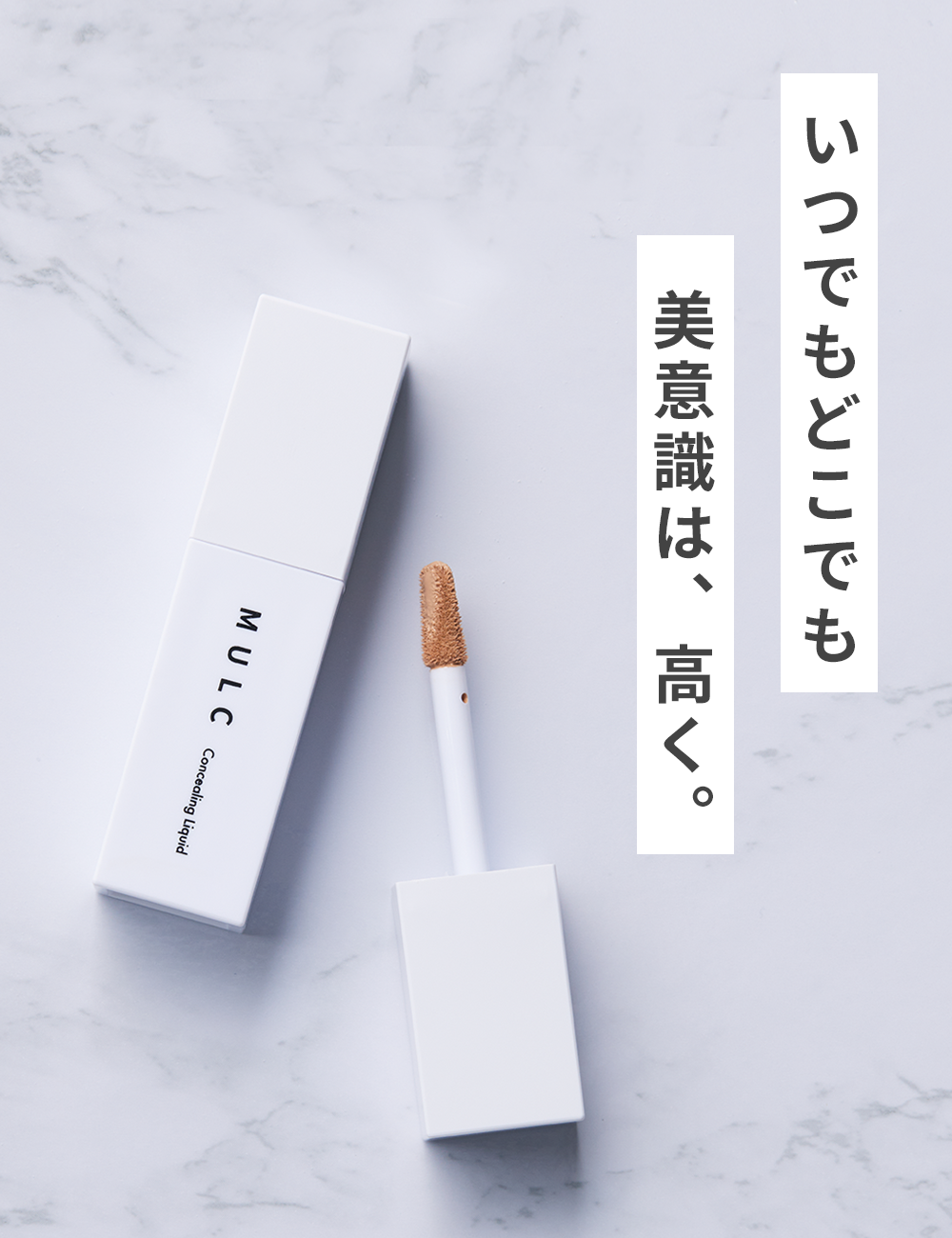 MULC コンシーリングリキッド - MULCオンラインショップ