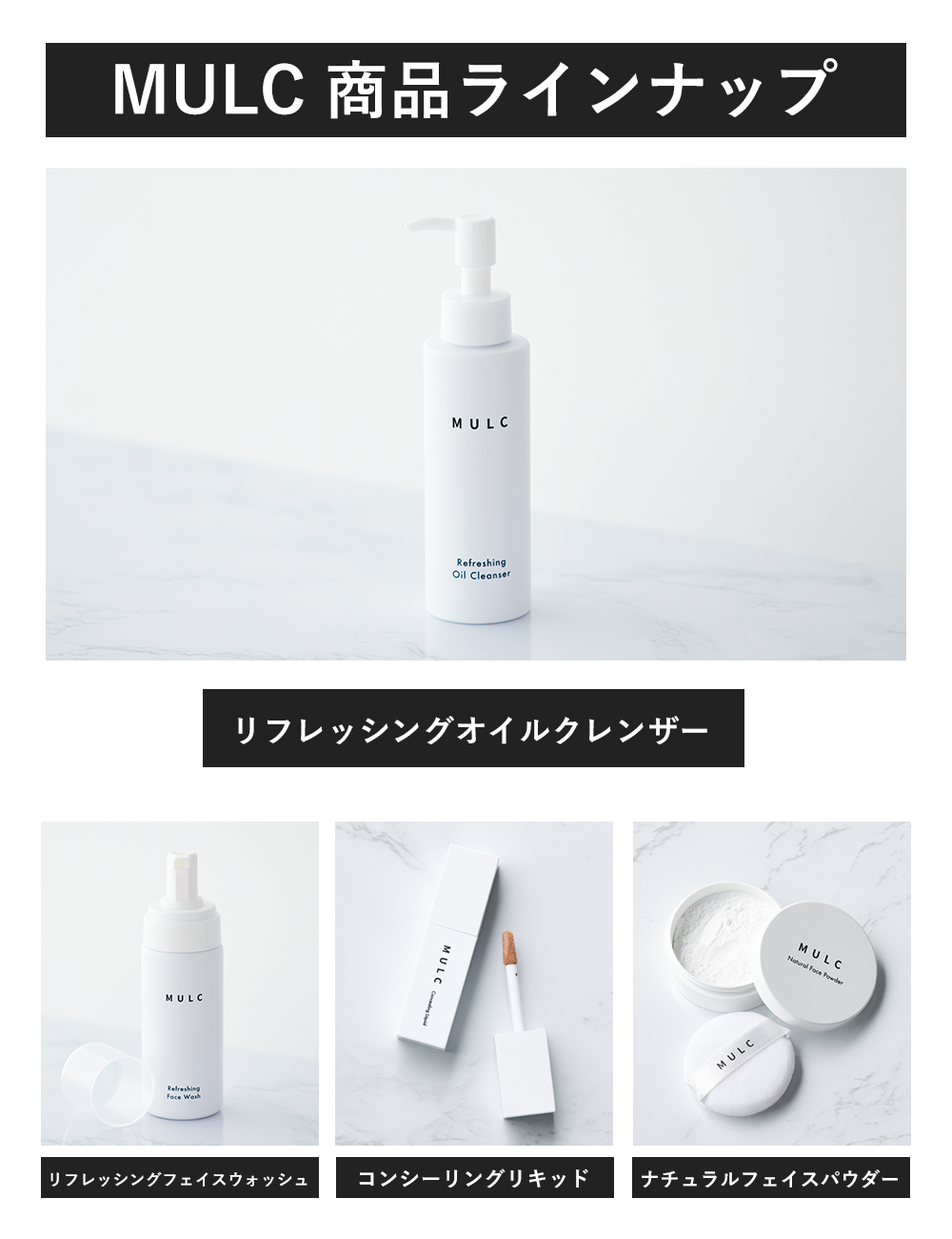 MULC リフレッシングオイルクレンザー - MULCオンラインショップ