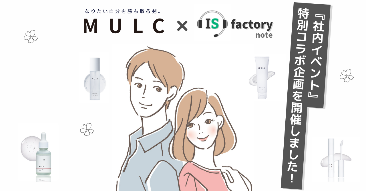 【企業コラボ企画】IS factory × MULC 「メンズコスメレビュー会」