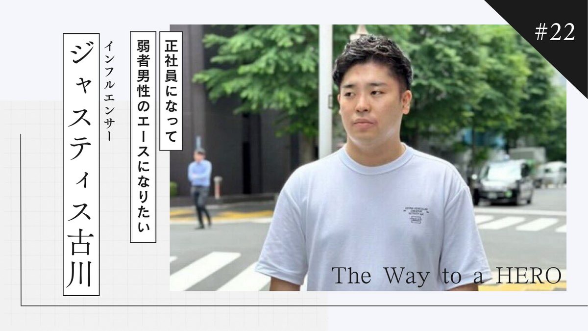 The Way to a HERO - #22 ジャスティス古川（インフルエンサー）