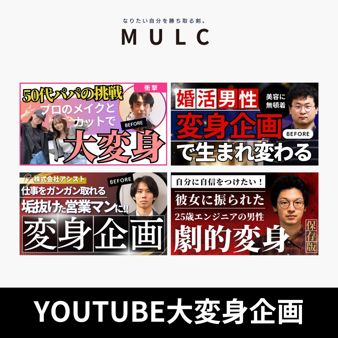 【YouTube】大変身企画モデル - MULCオンラインショップ